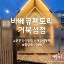 엠티브이7로 | 거북섬 캠핑감성 맛집 바베큐팩토리 거북섬점 방문 후기