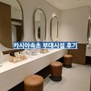 [속초여행 결혼 5주년 호캉스] 카시아 속초 GS25편의점, 게임센터, 사우나 이용후기