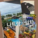 ㈜씨티착한에너지 | [나트랑] 이시국에 베트남 가는사람 나야나 (베나자풋스파 해피아워, 차오마오2, 오케이과일가게, 담...