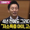 ﻿4년 전에도 그러더니 오세훈 또 차별적 표현...&#34;저소득층 아이, 고소득층 자제&#34; 이미지