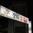 시골장터삼겹살 이미지