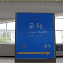 교대(동해선) 이미지