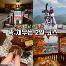 꽉 채운 베트남 사파 1박2일 코스 추천 타임라인