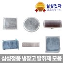 G00130 | 삼성 정품 냉장고필터 냉장고탈취제 방취제