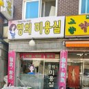 영희미용실 - 전주시 완산구 덕적골1길 24 | 영희미용실