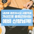 서울역과 가산으로 출,퇴근하시며 내년에 결혼을 앞둔 예비 신랑님께! 이미지