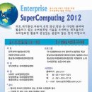 Enterprise SuperComputing 2012(중소기업 RnD 지원을 위한 슈퍼컴퓨팅 활용 워크숍) 이미지