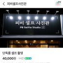 피비셀프사진관