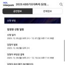 케이비엠씨 인천연수점 | 2025 KBS 가요대축제 후기 / 추첨제 당첨 랜덤 자리 / 송도컨벤시아 3,4홀 E1구역 시야 / 문상민, 키...