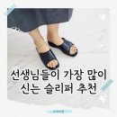 해피쩡 | 선생님들이 가장 많이 신는 슬리퍼, 하루 종일 편한 사무실 슬리퍼 추천
