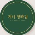 지니 양과점 이미지