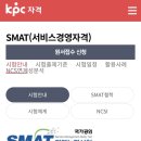 (주)수정환경 노동조합 | SMAT 자격증 합격 방법, 공부하며 정리한 내용 공유