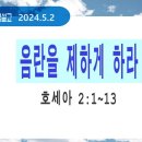 [새벽설교 2024.5.2] 호세아 2:1~13 음란을 제하게 하라 | 예산수정교회 이몽용목사 이미지