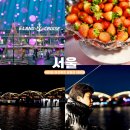 음악과 함께 듣는 미술산책 | 서울 여행 코스 추천 여의도 한강공원 놀거리 이크루즈 유람선 야경 데이트