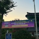 굿풍류 | 오죽헌 풍류야(夜) season4 방문 후기!_ (Feat,)엄청난 팬클럽의 힘