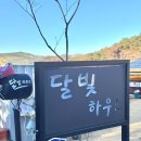 달빛펜션 | 안동 월영교 근처 독채펜션 ‘달빛하우스’ 후기