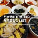 393-2-000007 | 제주도 산호전복 - 성게미역국 홀릭(feat. 제주도맛집 LIST)