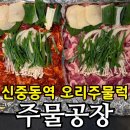 신중동역 | 신중동역 오리주물럭 주물공장 후기 | 반반메뉴·가격·단체예약 꿀팁까지