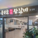 수제왕갈비 이미지