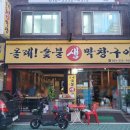 올레!숯불생막창구이