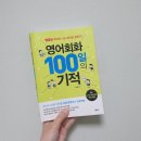 Mr.Tire | 50일 동안 외워본 영어회화 100일의 기적 후기 / 영어회화책 추천