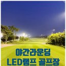 LED램프로 야간 라운딩 가능한 국내 골프장 리스트 !!