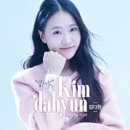 김다현 / 어즈버 (원key Dm) mr 이미지