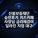 신용보증재단 승인후기 키즈카페 사장님 금리체감이 달라진 지점 대구