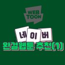 케이툰 | [네이버 완결웹툰 추천] 내돈내산 소장 중인 정주행 인생웹툰 5개 (1) - 판타지,소년,드라마
