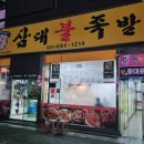 삼대불족발