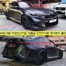 G90 M5 퍼포먼스 타입 드라이카본 에어로킷 출시 (프론트립,사이드립,디퓨져 3종세트) 이미지