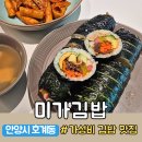 미가떡볶이 | 가성비 좋은 호계동 김밥 호계도서관 맛집 추천| 미가김밥