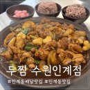 경기도 수원시 팔달구 권선로 | 인계동 야식 배달 수원 찜닭 맛집 두찜수원인계점 두찜 메뉴 추천
