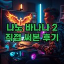 바나나PC | 감각적인 무료 ai 이미지 생성 사이트 나노 바나나 2 직접 써본 후기