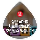 소아 ADHD에서 이어질 확률이 높은 성인 ADHD는 어떤 증상이 있을까요? 이미지