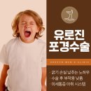 유로진비뇨기과의원 | 포경수술 후기에서 볼 수 있는 또다른 문제