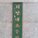 희망대초등학교 현판 이미지