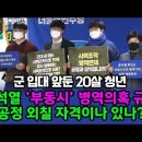 군 입대 앞둔 20살 청년 “윤석열 ‘부동시’ 병역의혹 규탄…공정 외칠 자격이나 있나?” 이미지