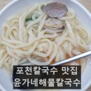 윤가네해물칼국수