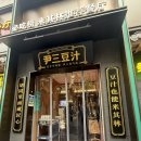 두즈 | 베이징 대실란 맛집｜윤삼두즈(尹三豆汁) 도전 후기, 베이징 무형문화재 음식 먹어봄