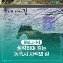 옥류천이야기길(동축사길) | 생각하며 걷는 동축사 사색의 길
