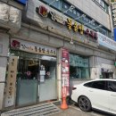 휘경30 | 휘경동 맛집 김씨네돌솥밥순두부 휘경본점