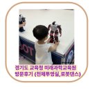 유아 로봇 | 경기도 교육청 미래과학교육원 (유아체험관,천체투영실,로봇댄스) 찐 방문후기