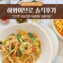 하와이브로 | 동탄에듀센터 맛집 하와이브로 내돈내산 솔직후기 (식권대장 사용가능)
