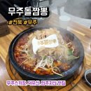 무주짬뽕 | 전북 무주 덕유산, 민주지산, 무주스키장 맛집&amp;밥집 무주돌짬뽕 후기, 메뉴, 주차, 웨이팅