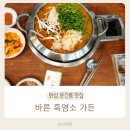 삼남매 염소농장 | 화성 봉담 보통리 융건릉 맛집 바른 흑염소 가든