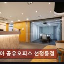 남전빌딩 | 강남구 공유오피스 가성비 모아 공유오피스 선정릉점 실속파를 위한 최적 선택