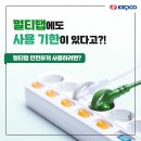 멀티탭에도 사용 기한이 있다고?!(멀티탭 안전하게 사용하려면?) 이미지