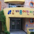 바롬어린이집 이미지