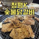 조종희망로 | 가평 숯불닭갈비 맛집 청평k 숯불닭갈비 | 춘천 사람도 인정한 내돈내산 후기